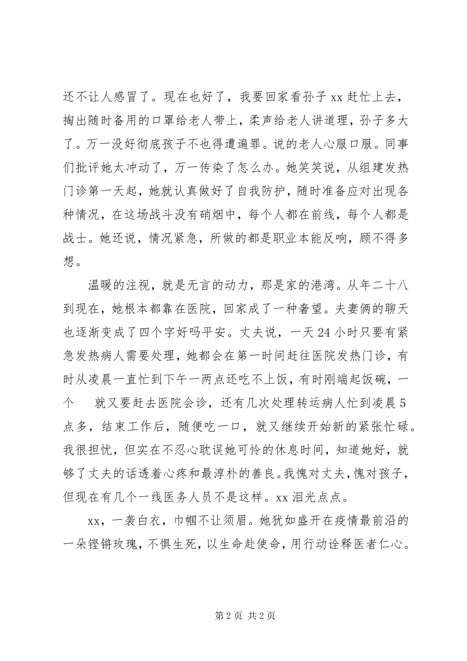 2023年政协委员医务工作者抗击疫情先进事迹材料.docx_第2页