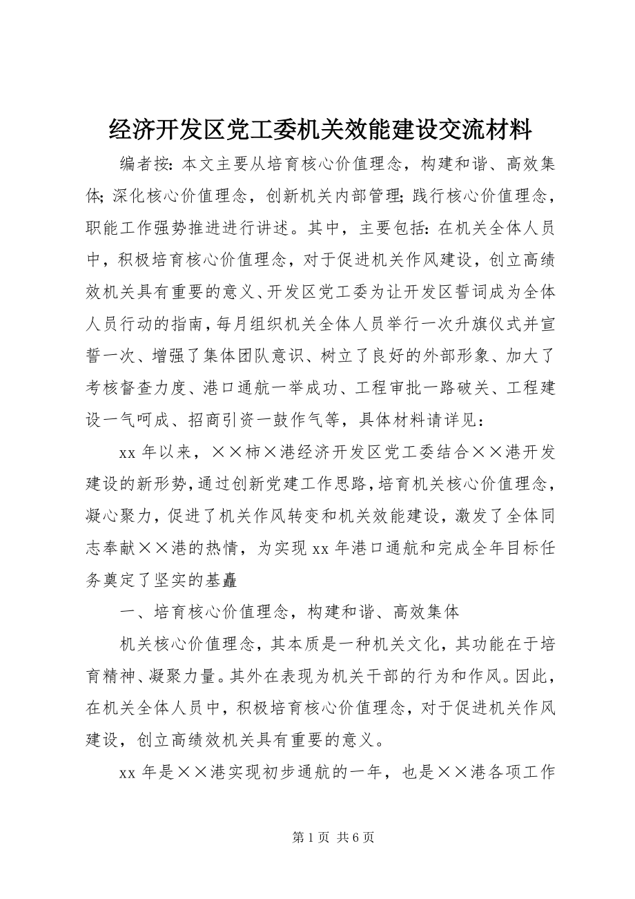 2023年经济开发区党工委机关效能建设交流材料.docx_第1页