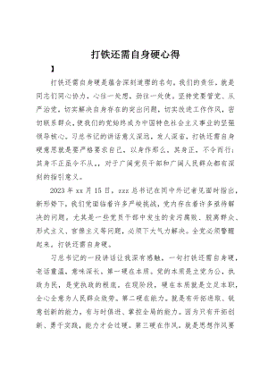 2023年打铁还需自身硬心得新编.docx