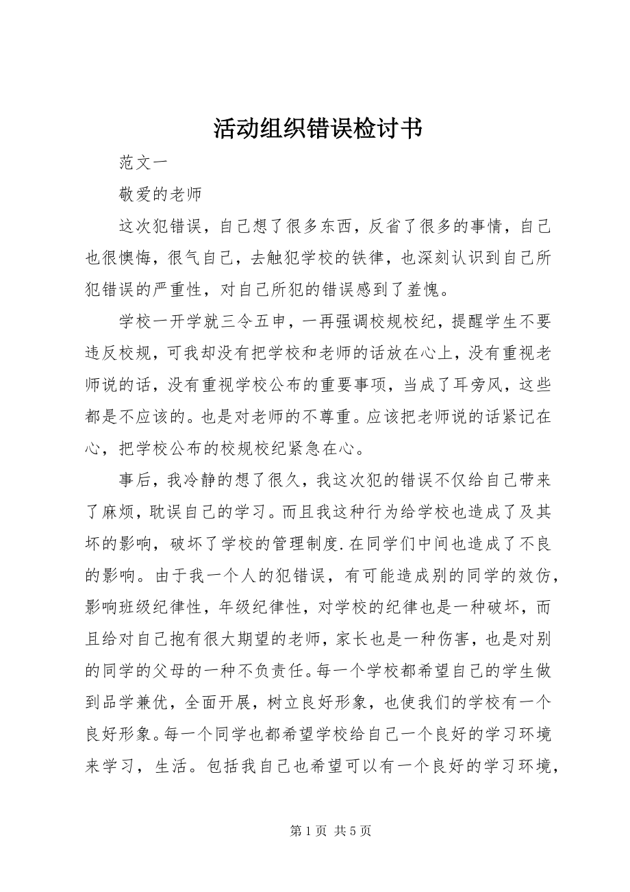 2023年活动组织错误检讨书.docx_第1页