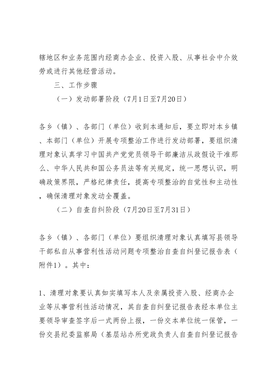 2023年领导干部私自从事营利性活动清理整顿方案.doc_第3页