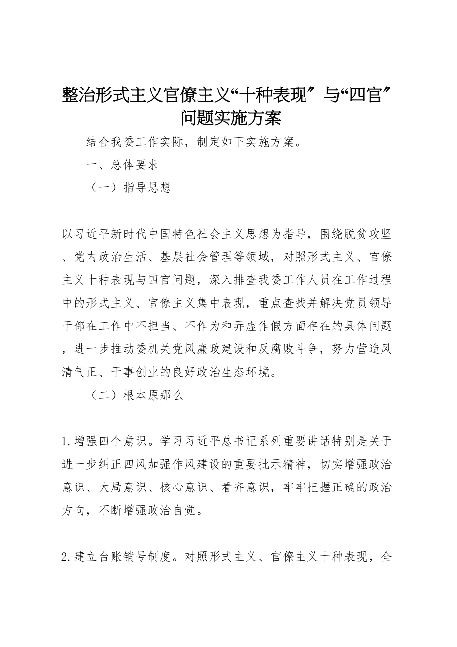 2023年整治形式主义官僚主义十种表现与四官问题实施方案.doc_第1页