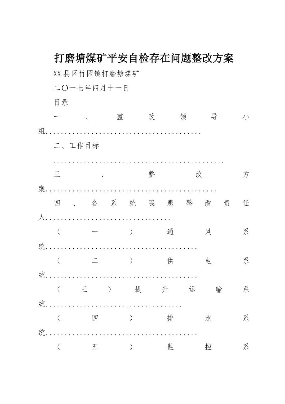 2023年打磨塘煤矿安全自检存在问题整改方案新编.docx_第1页