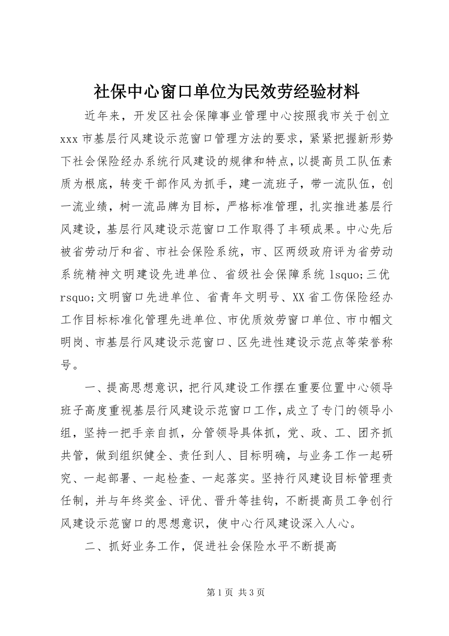 2023年社保中心窗口单位为民服务经验材料.docx_第1页