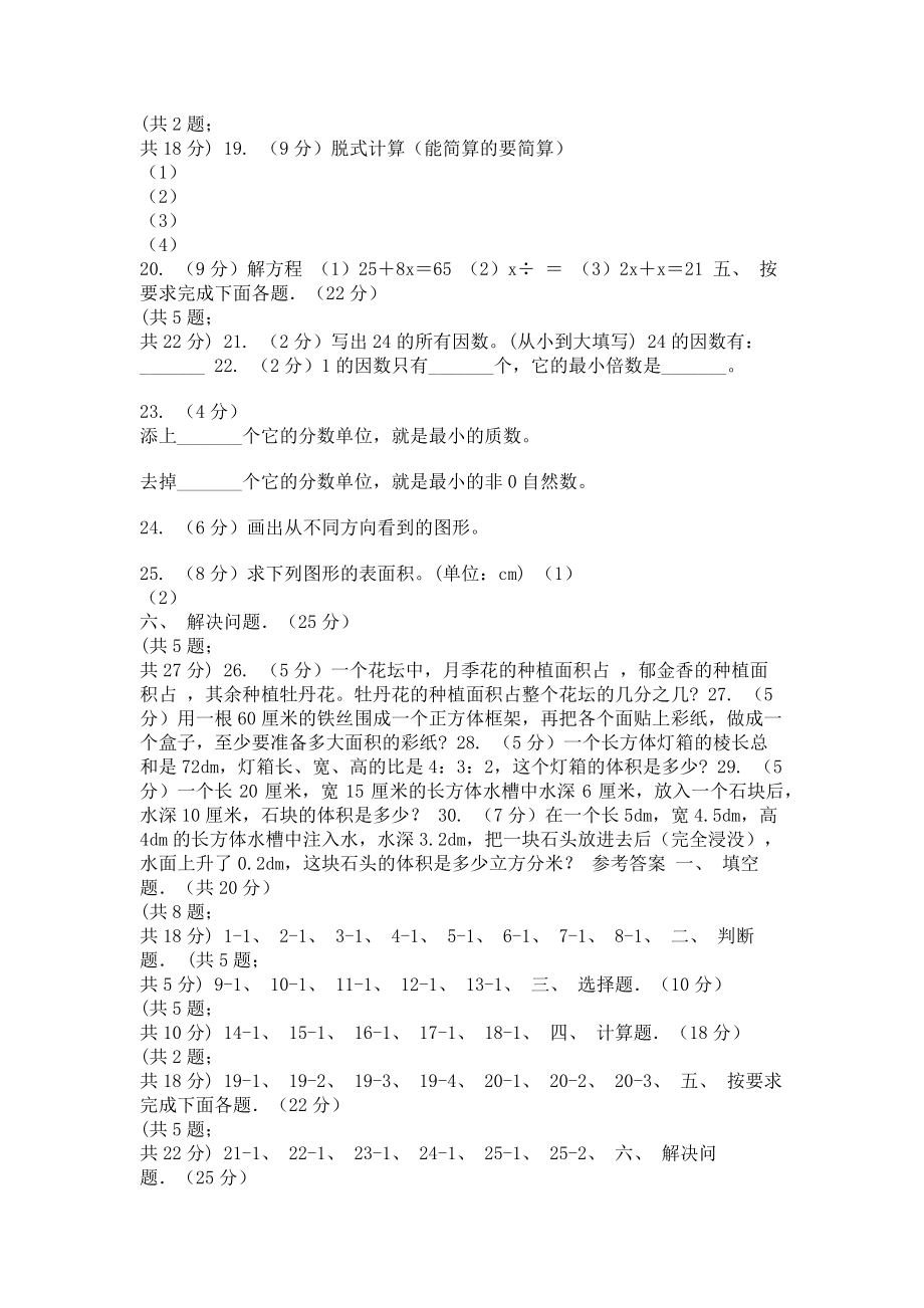 赣南版实验小学2023学年五年级下学期数学期中考试试题.doc_第2页