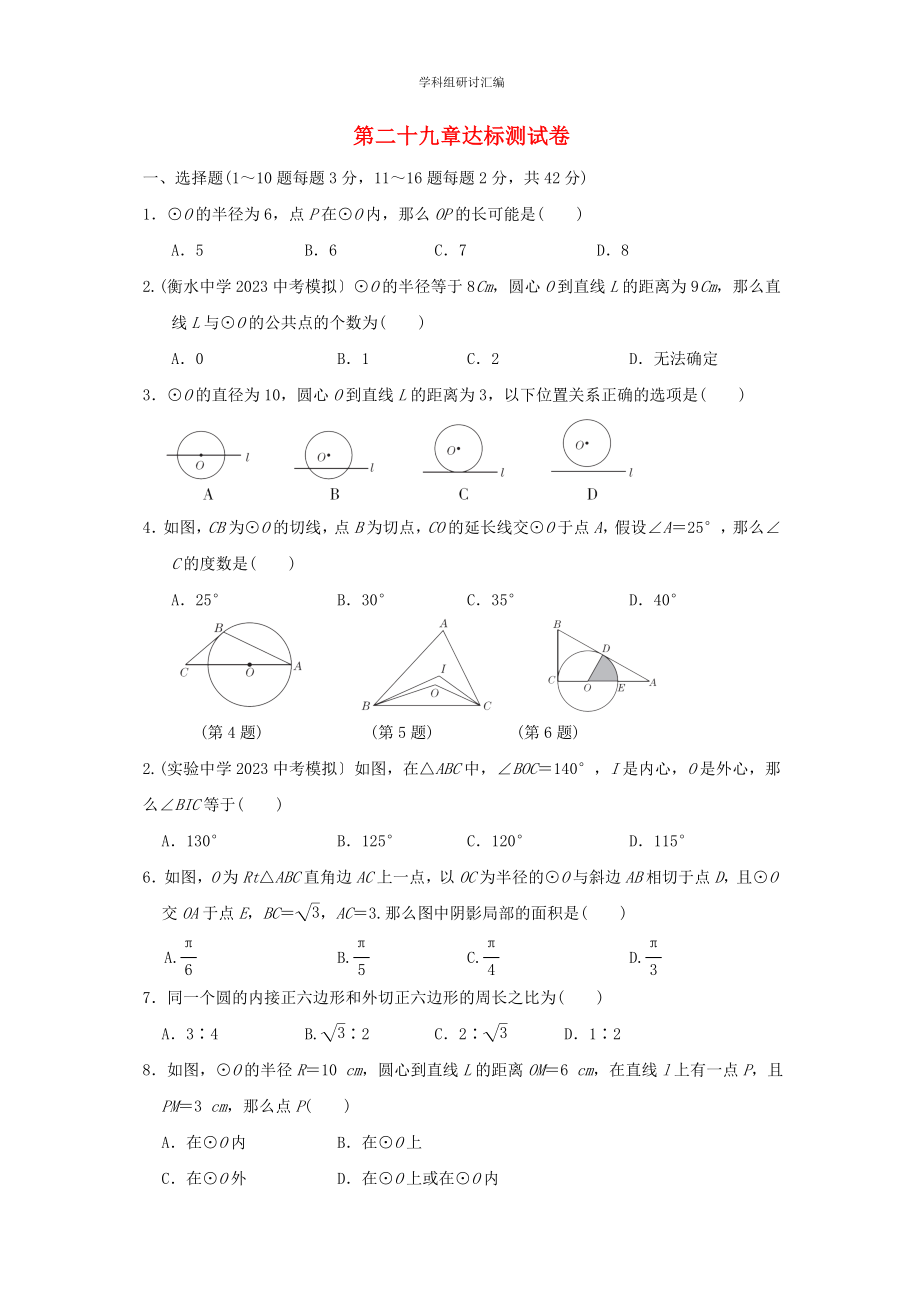 2023春季九年级数学下册第29章直线与圆的位置关系达标测试卷新版冀教版.doc_第1页