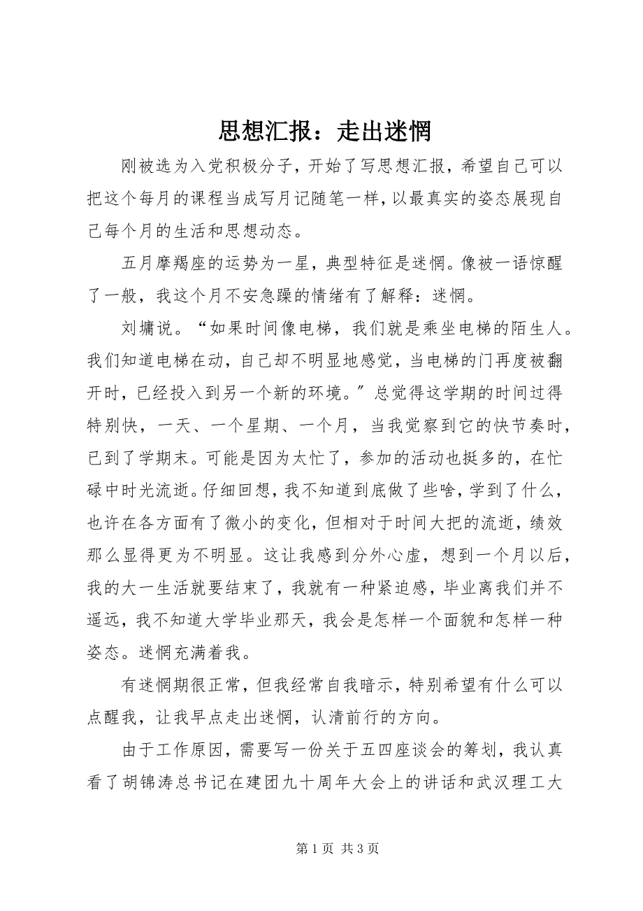 2023年思想汇报走出迷惘.docx_第1页