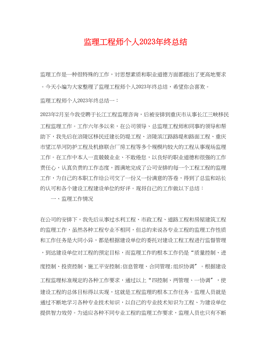 2023年监理工程师个人终总结.docx_第1页