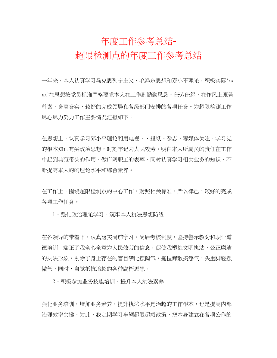 2023年度工作总结超限检测点的度工作总结.docx_第1页