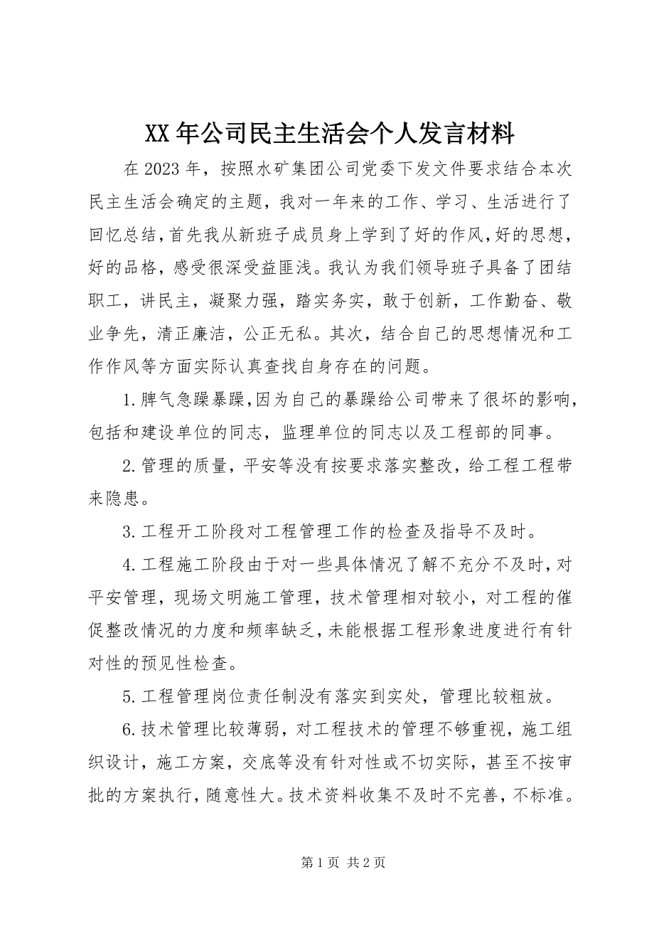 2023年公司民主生活会个人讲话材料.docx_第1页