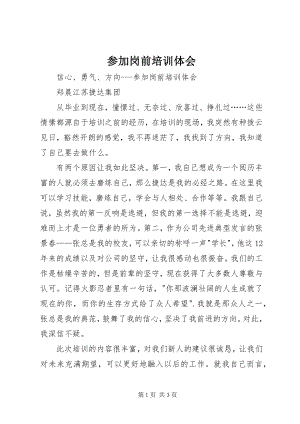 2023年参加岗前培训体会新编.docx