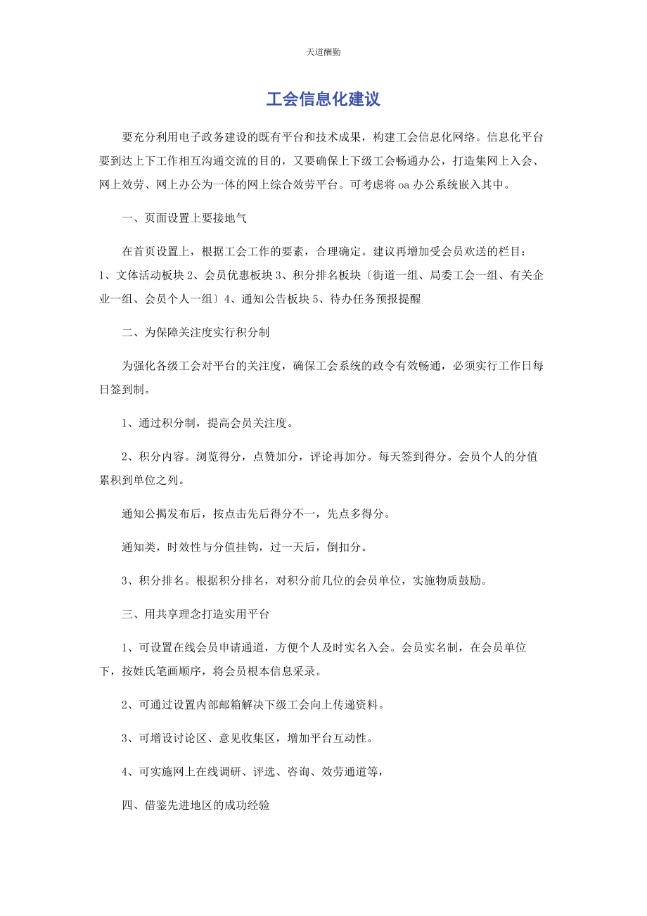 2023年工会信息化建议范文.docx_第1页