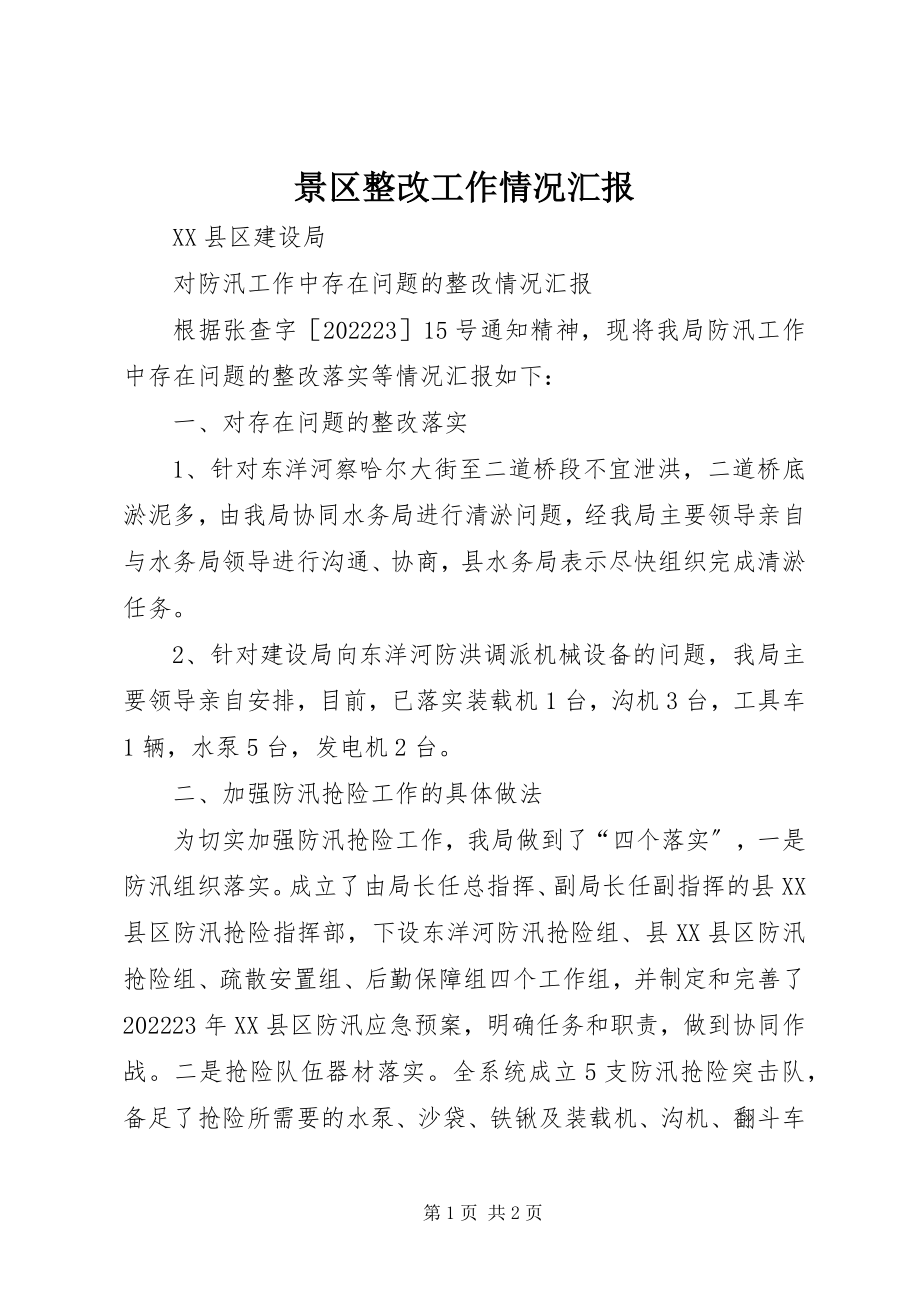 2023年景区整改工作情况汇报.docx_第1页