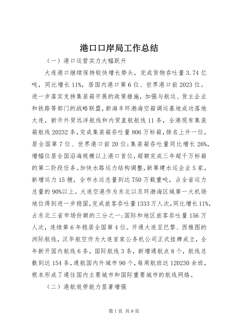 2023年港口口岸局工作总结.docx_第1页