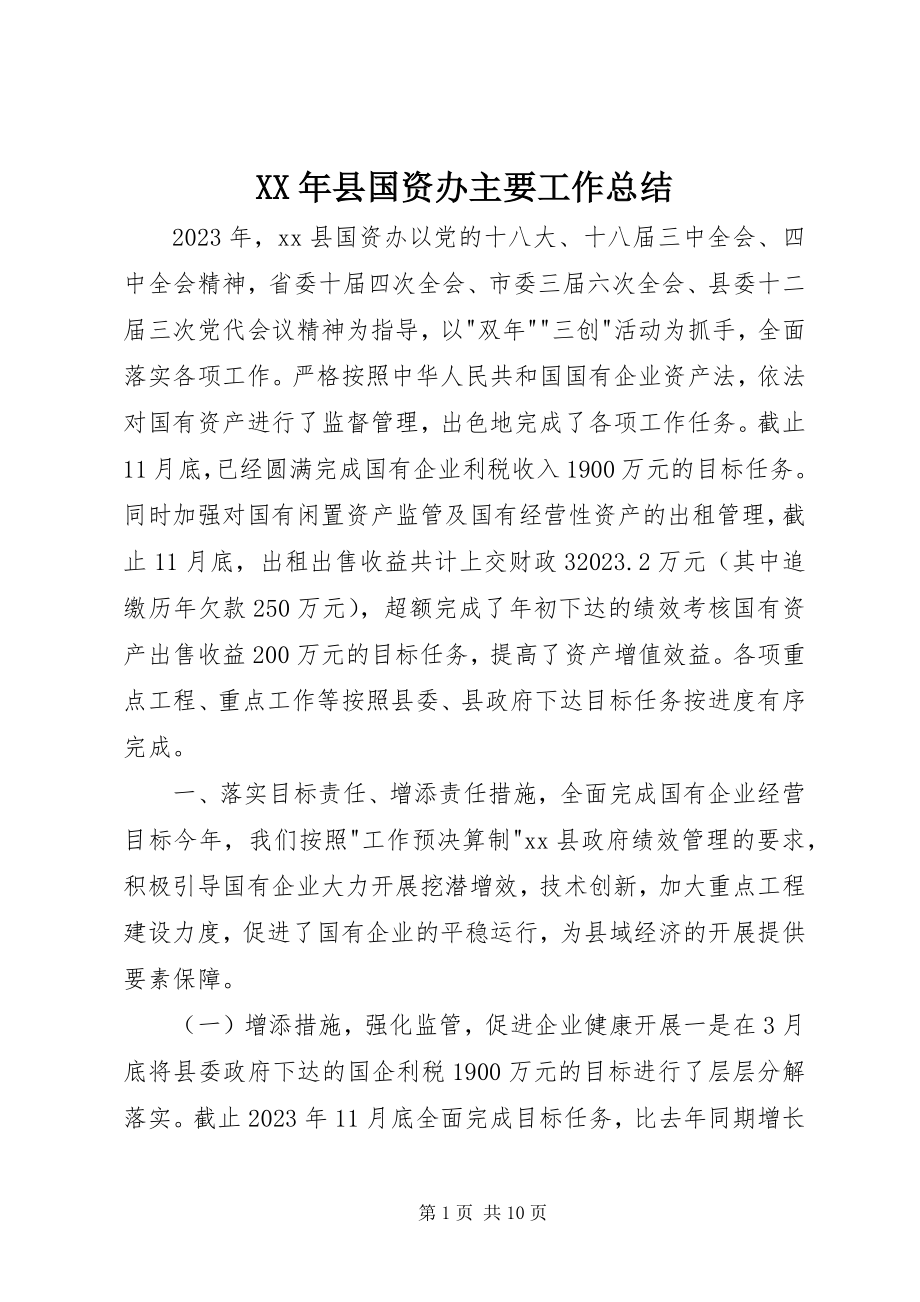 2023年县国资办主要工作总结.docx_第1页