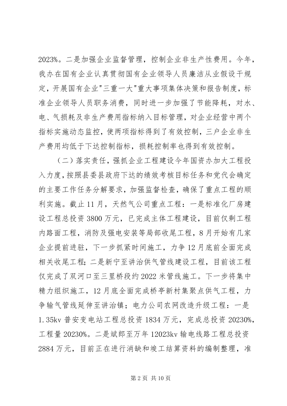 2023年县国资办主要工作总结.docx_第2页