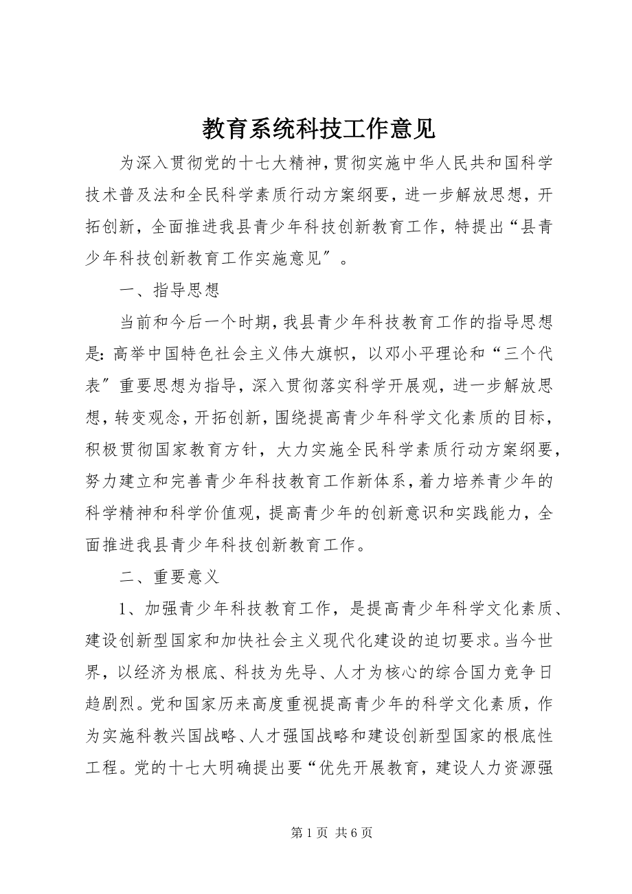 2023年教育系统科技工作意见.docx_第1页