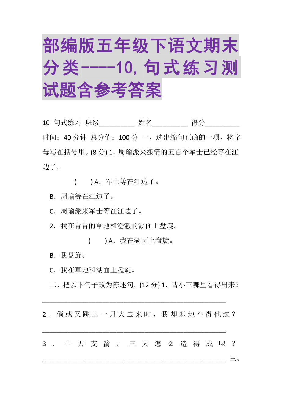 2023年部编版五年级下语文期末分类10,句式练习测试题含参考答案.doc_第1页