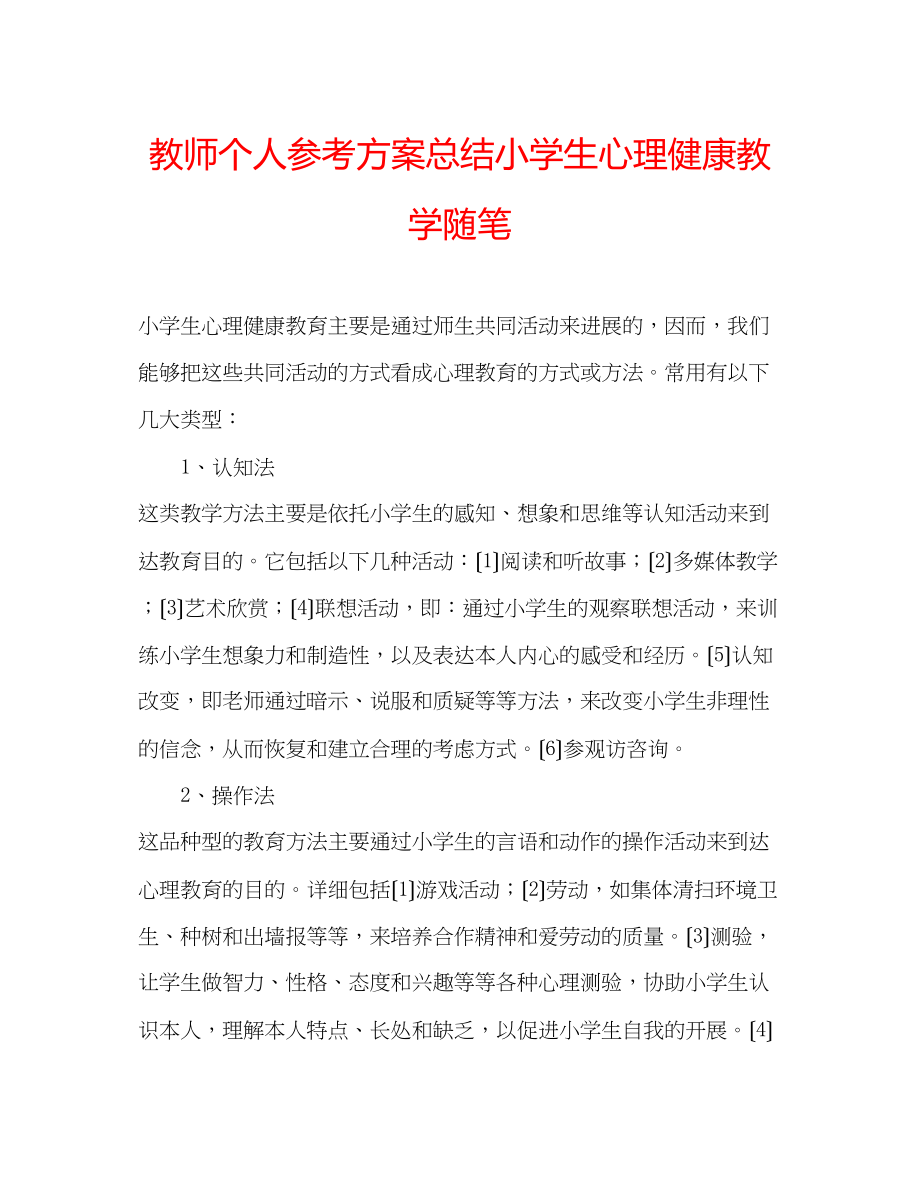 2023年教师个人计划总结小学生心理健康教学随笔.docx_第1页