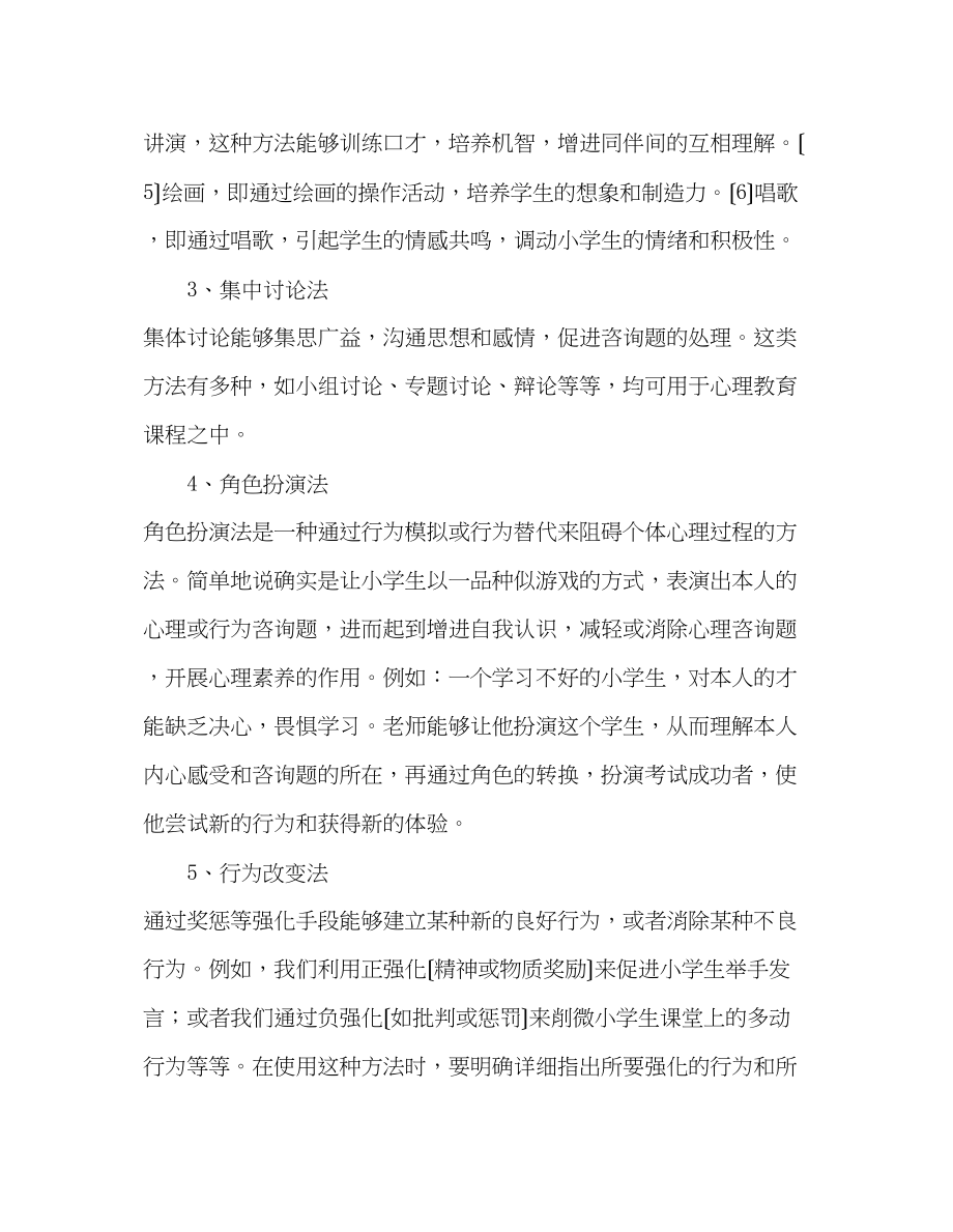 2023年教师个人计划总结小学生心理健康教学随笔.docx_第2页