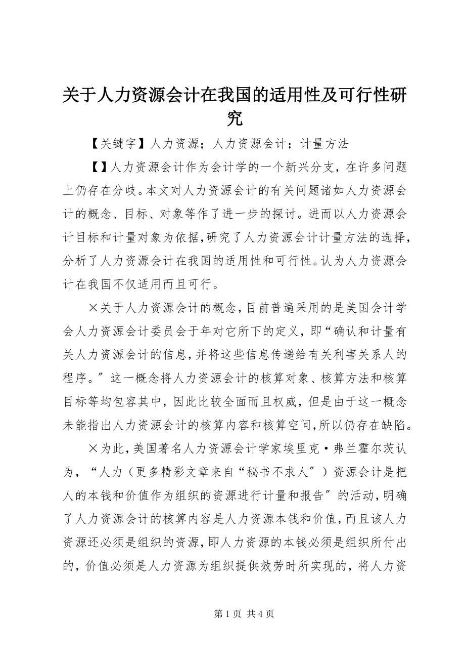 2023年人力资源会计在我国的适用性及可行性研究.docx_第1页