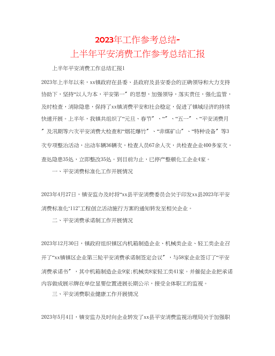 2023年工作总结上半安全生产工作总结汇报.docx_第1页