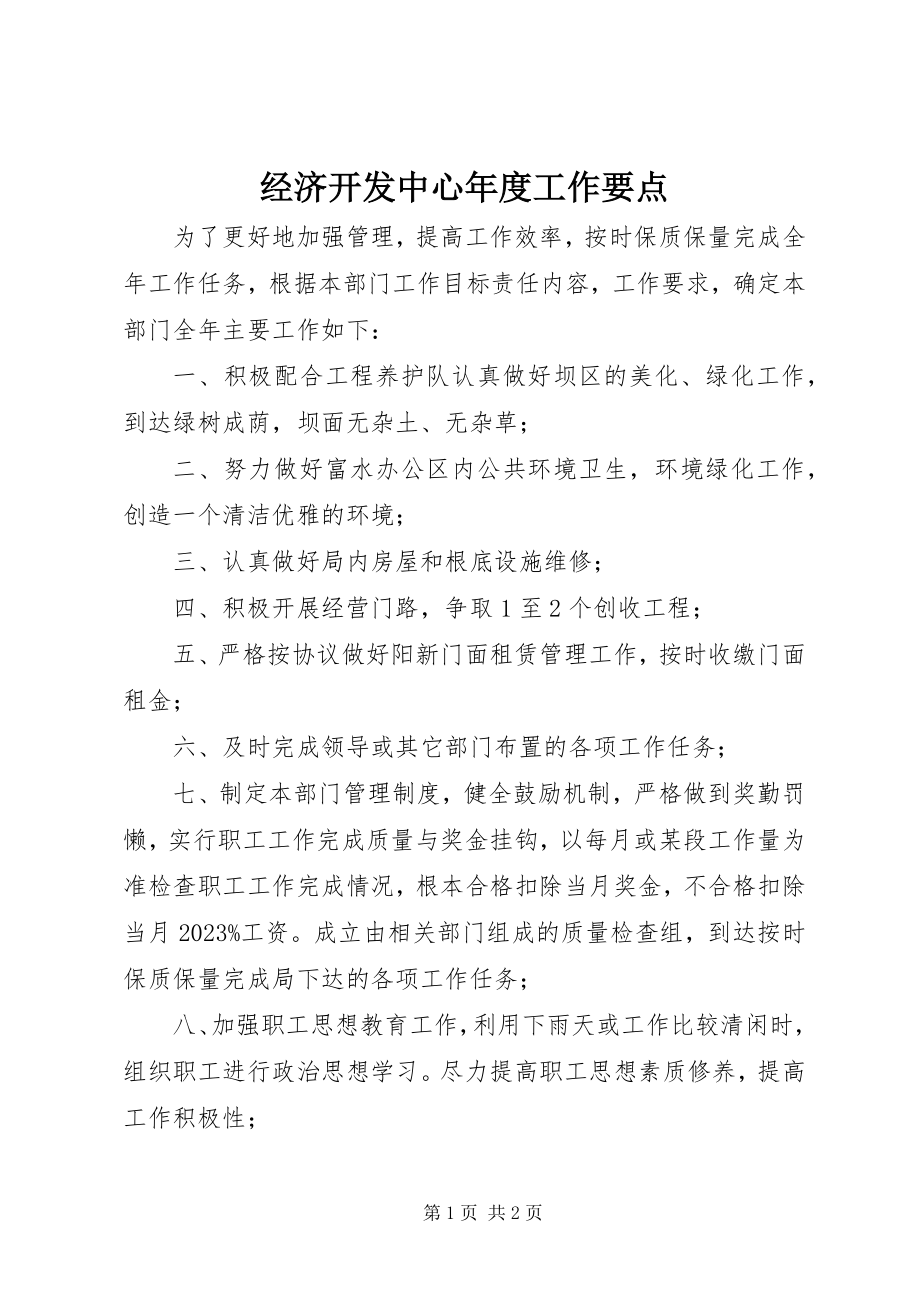 2023年经济开发中心度工作要点.docx_第1页