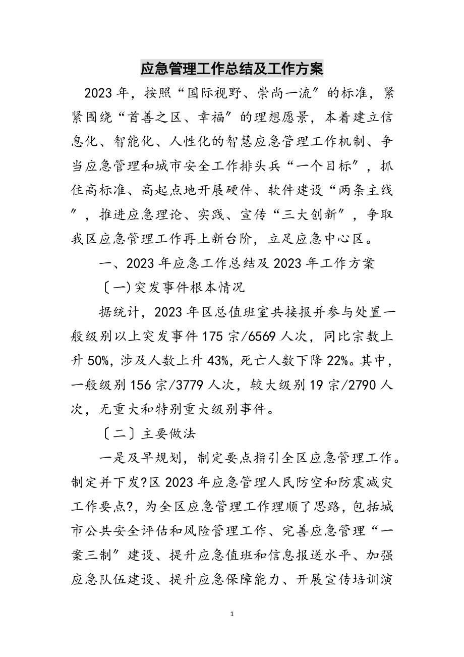 2023年应急管理工作总结及工作计划范文.doc_第1页