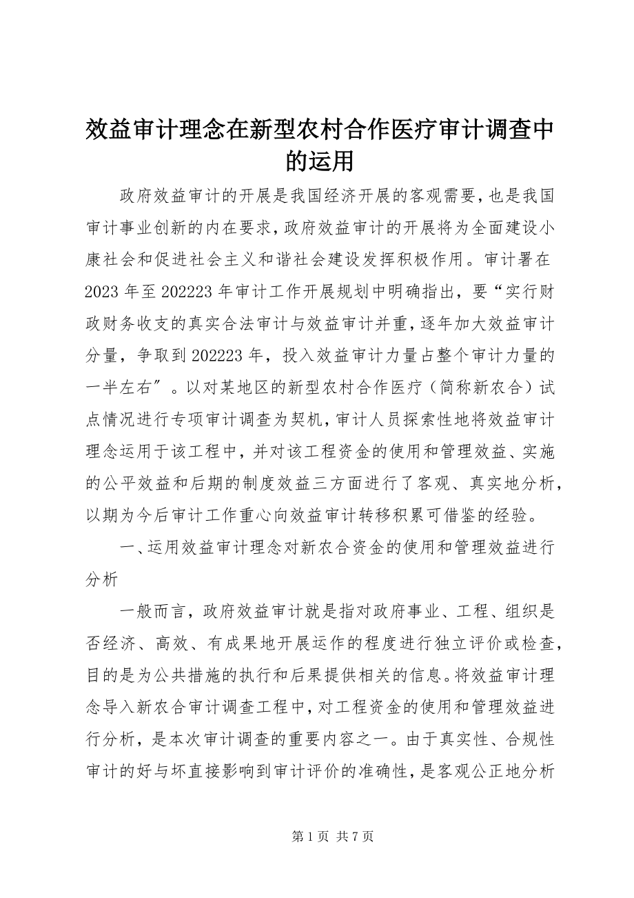 2023年效益审计理念在新型农村合作医疗审计调查中的运用.docx_第1页