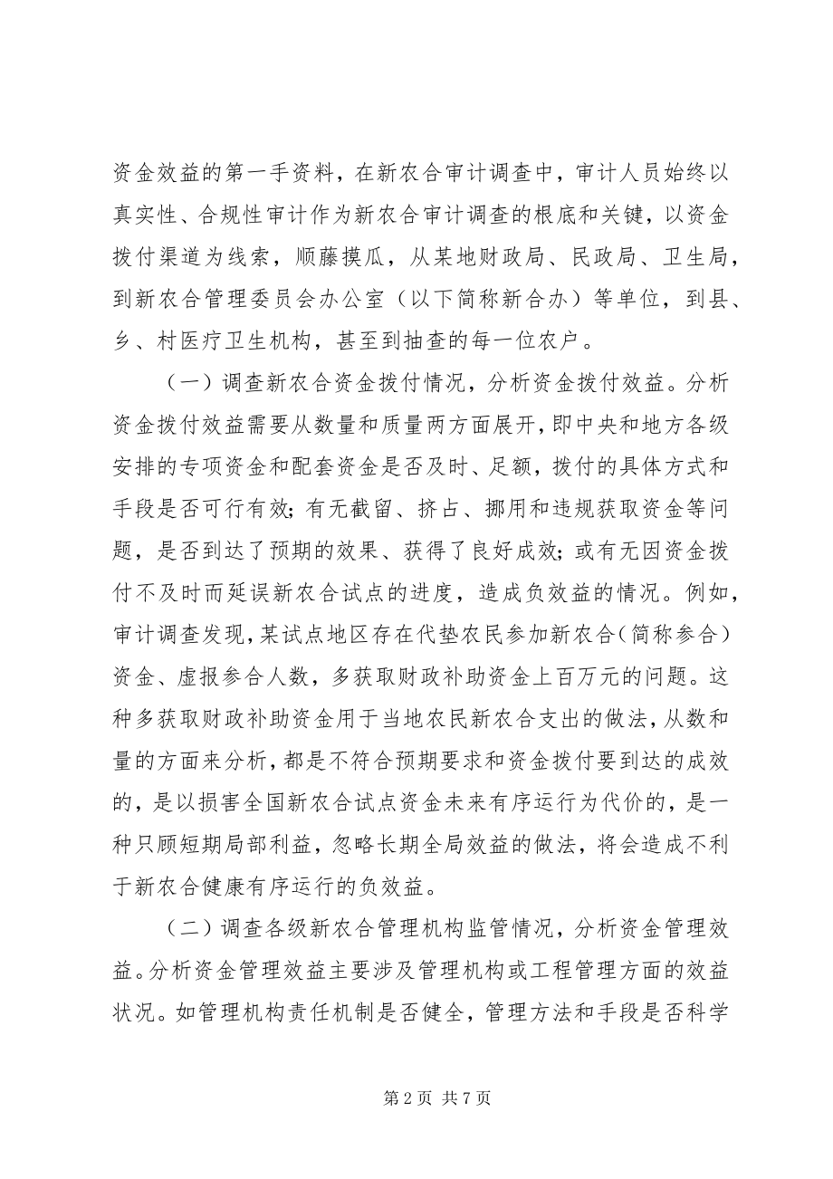 2023年效益审计理念在新型农村合作医疗审计调查中的运用.docx_第2页