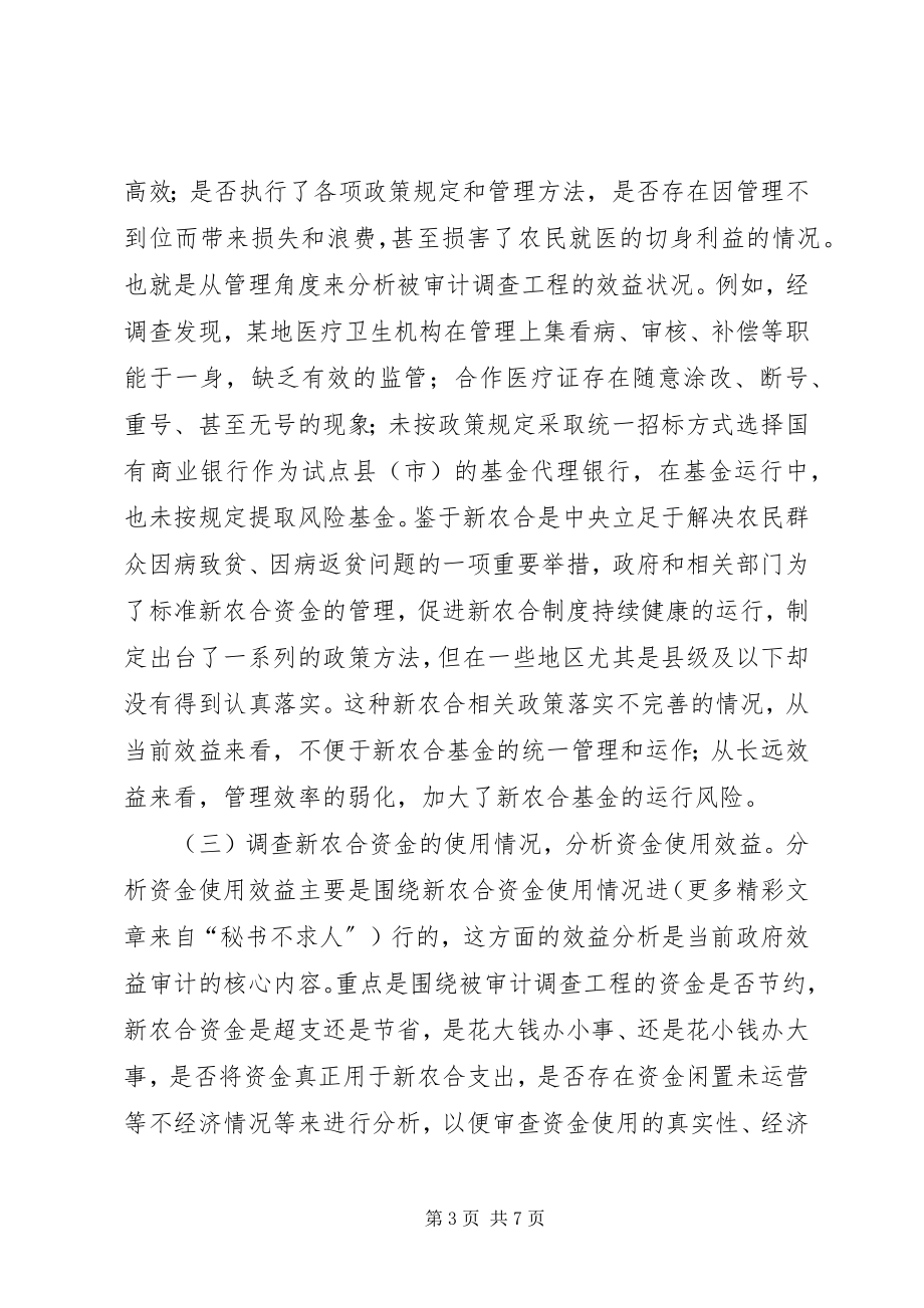 2023年效益审计理念在新型农村合作医疗审计调查中的运用.docx_第3页