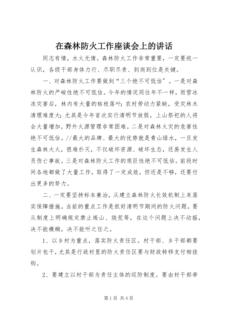 2023年在森林防火工作座谈会上的致辞.docx_第1页