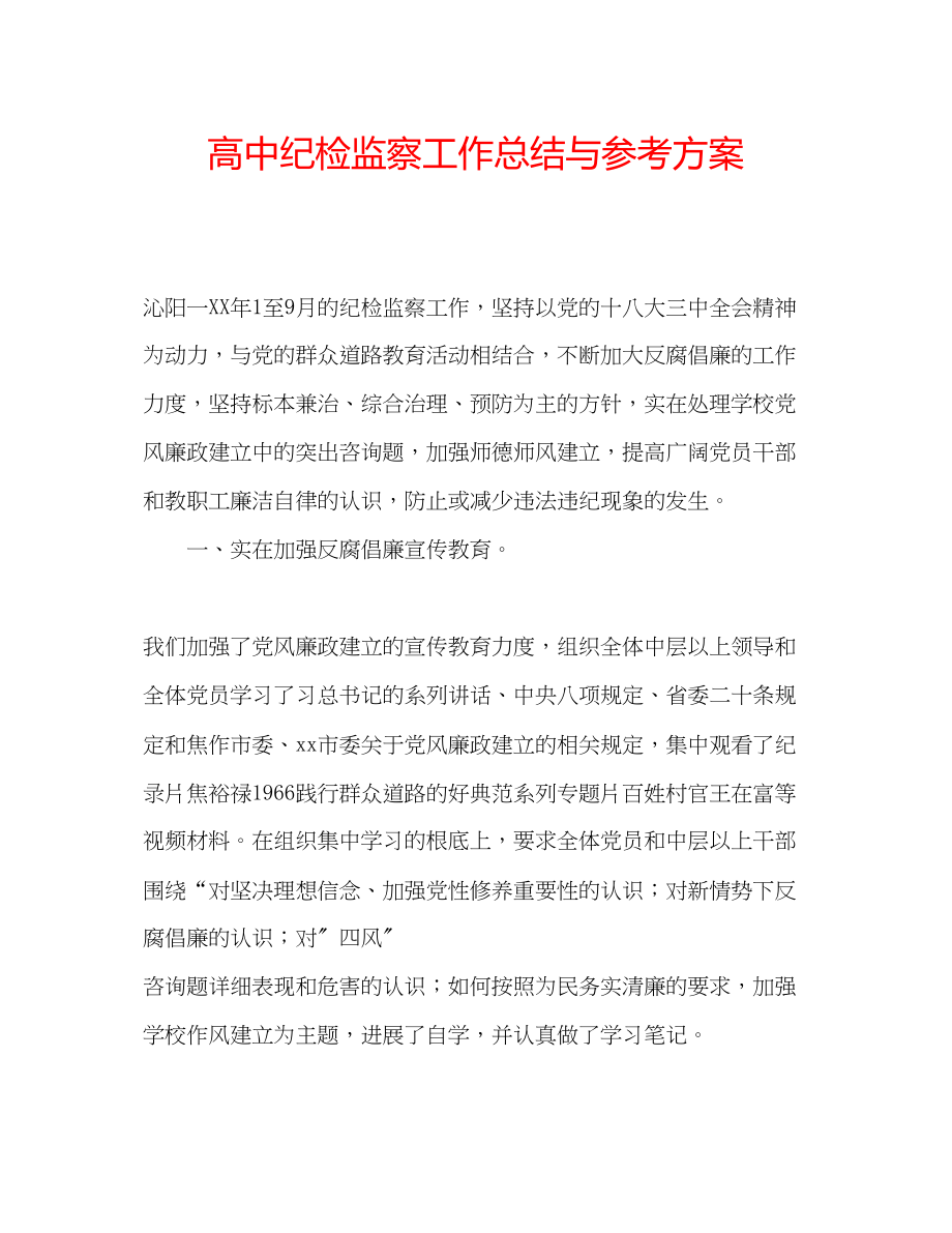 2023年高中纪检监察工作总结与计划.docx_第1页