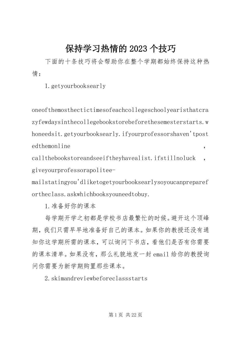 2023年保持学习热情的个技巧新编.docx_第1页