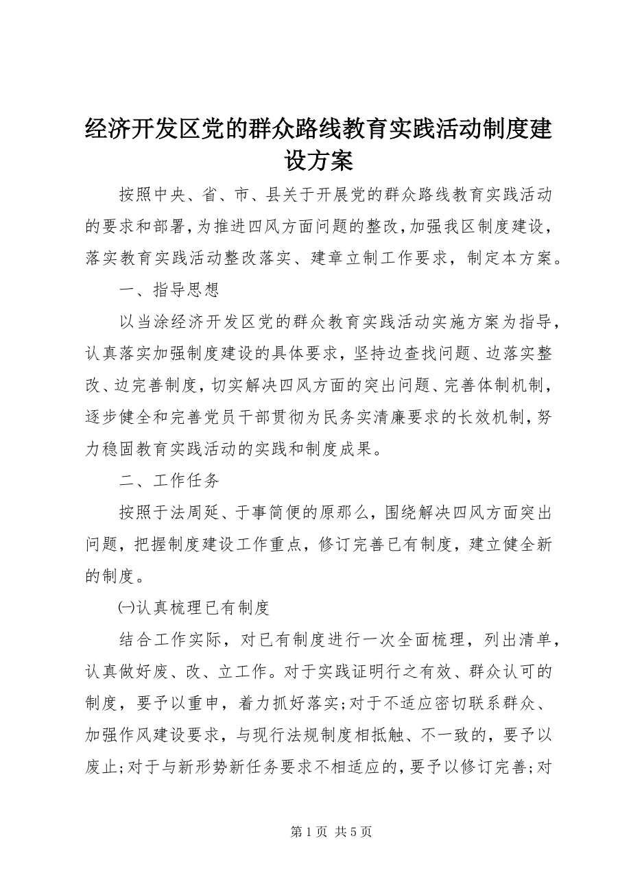 2023年经济开发区党的群众路线教育实践活动制度建设计划.docx_第1页