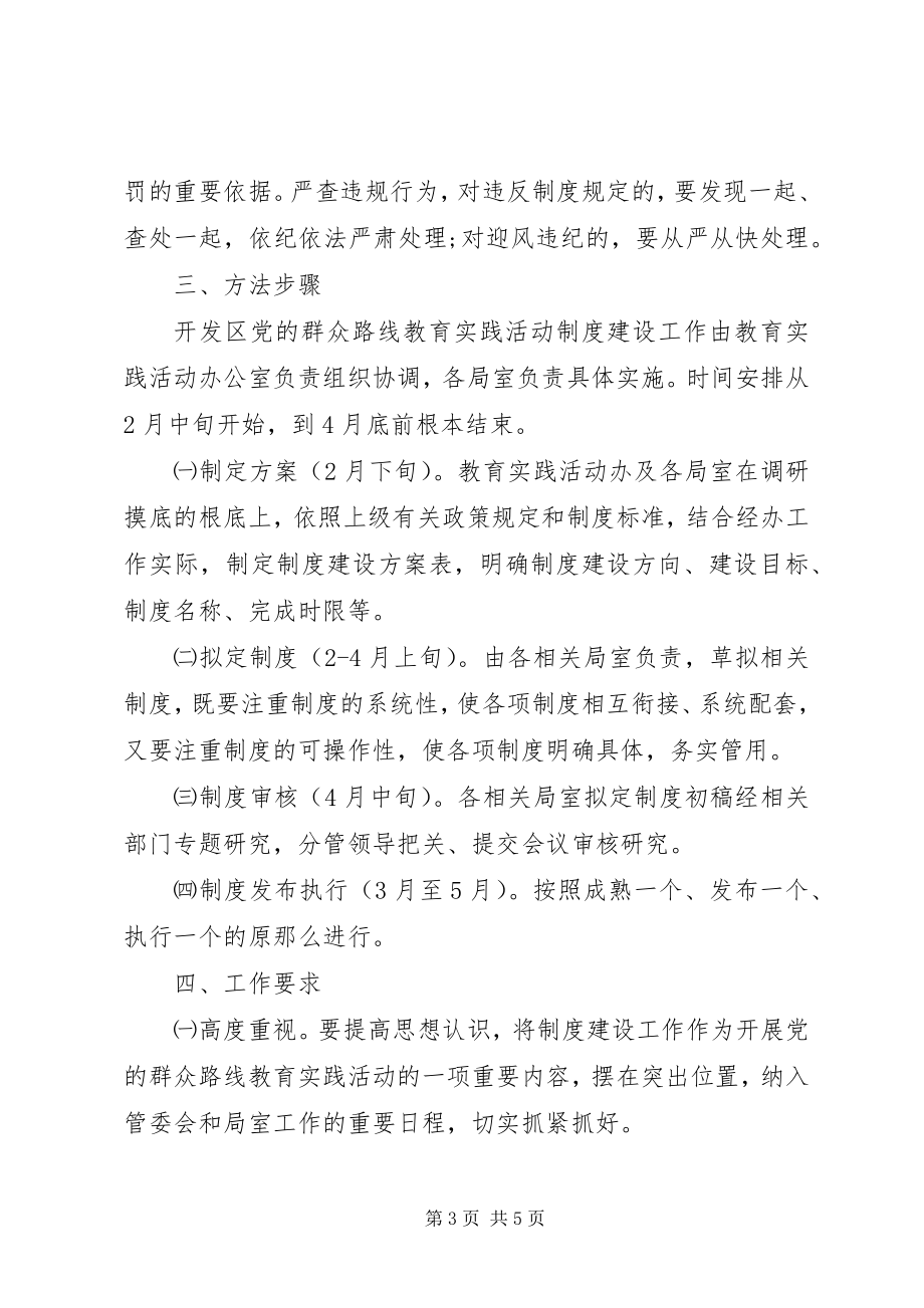 2023年经济开发区党的群众路线教育实践活动制度建设计划.docx_第3页