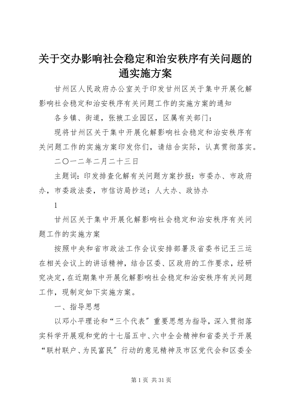 2023年交办影响社会稳定和治安秩序有关问题的通实施方案.docx_第1页