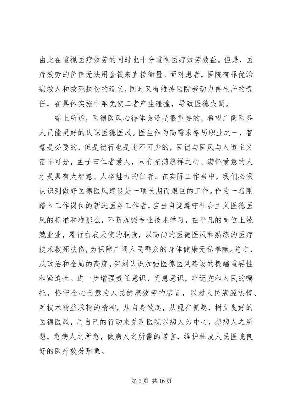 2023年医生医德医风心得体会.docx_第2页