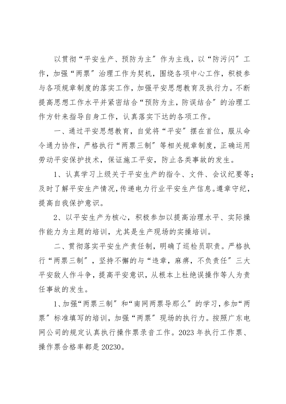 2023年电网巡检值班员工作总结及工作计划新编.docx_第2页