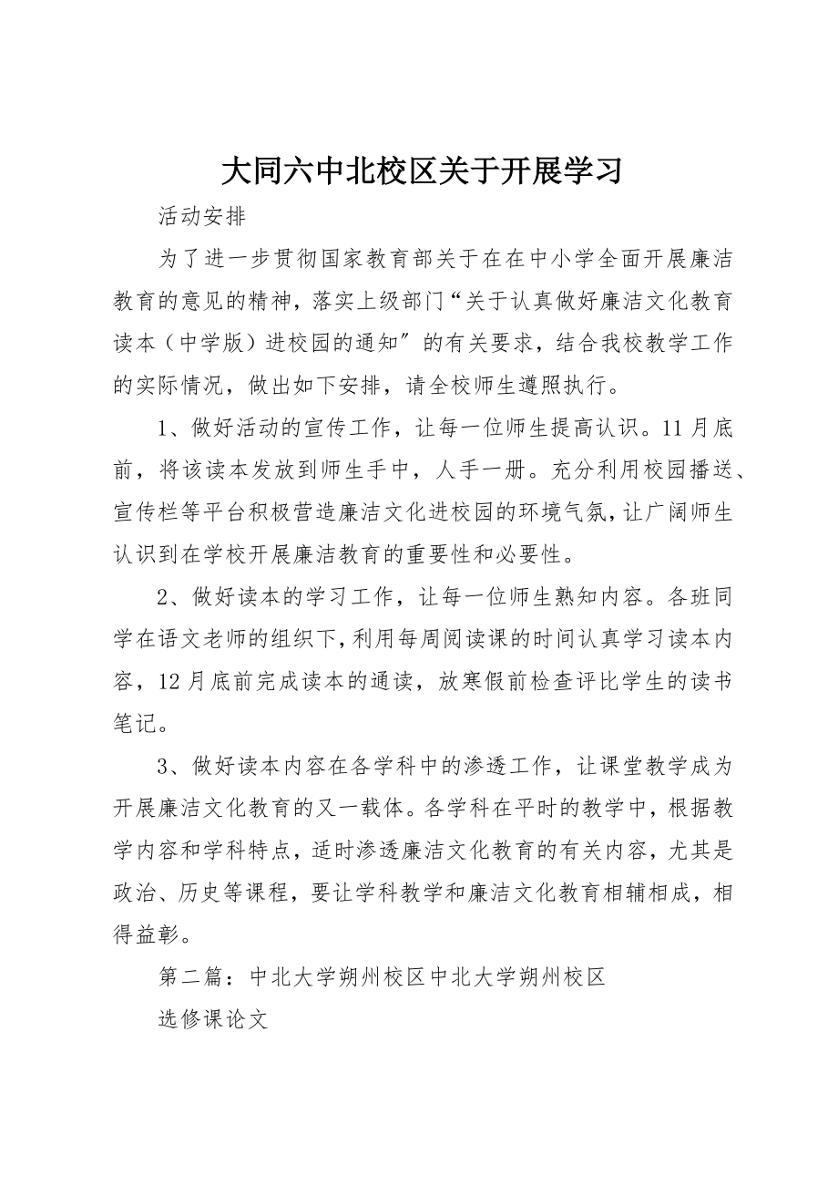 2023年大同六中北校区关于开展学习.docx_第1页