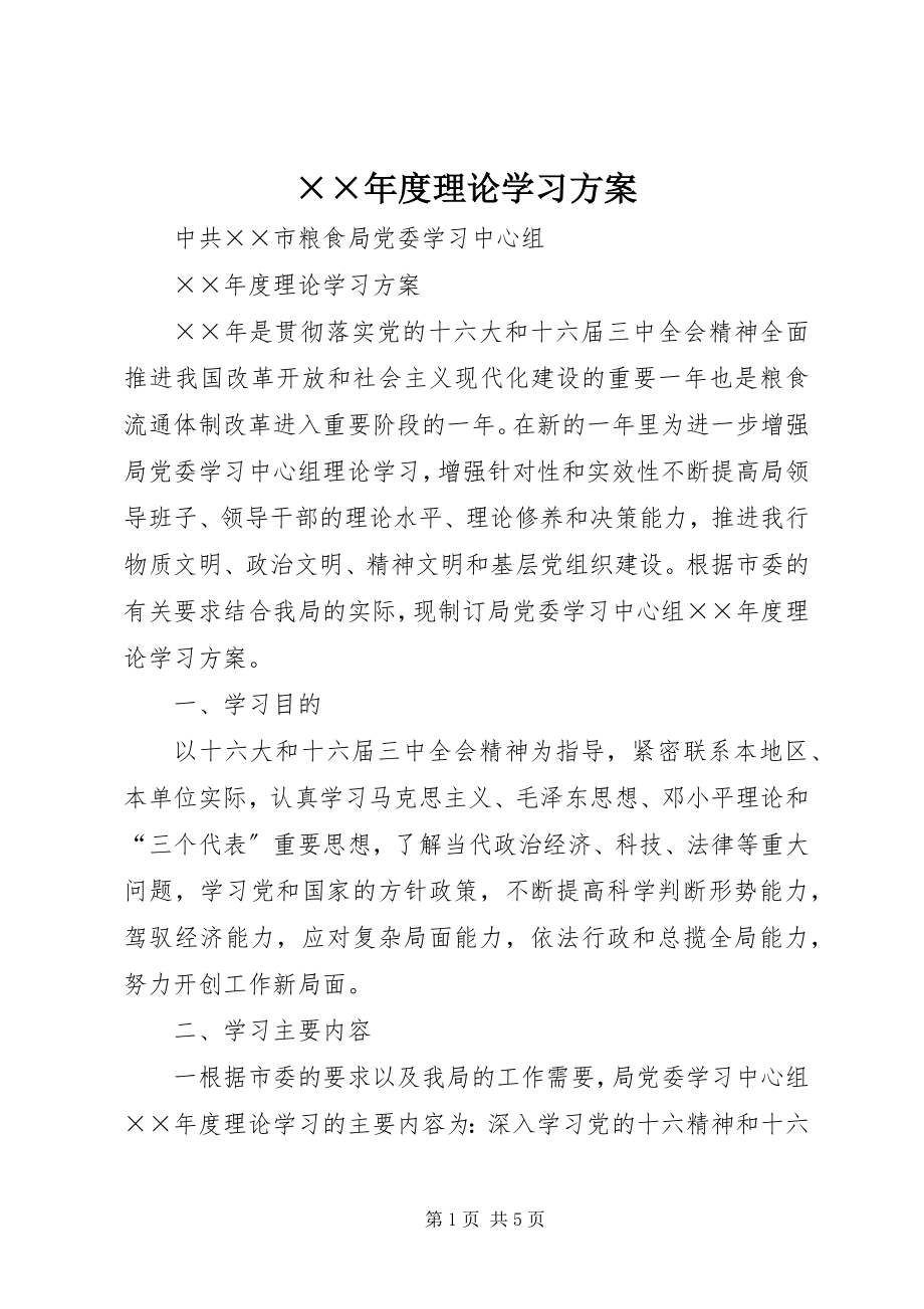 2023年度理论学习计划.docx_第1页