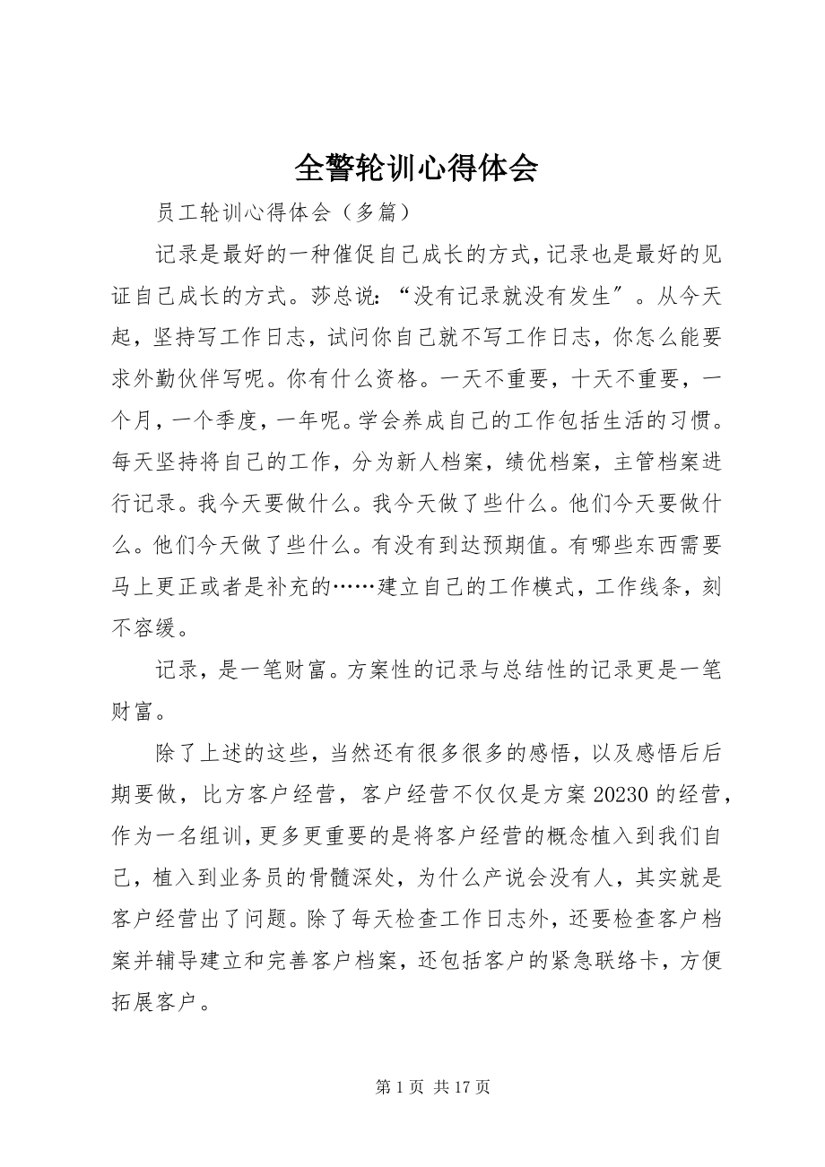 2023年全警轮训心得体会.docx_第1页