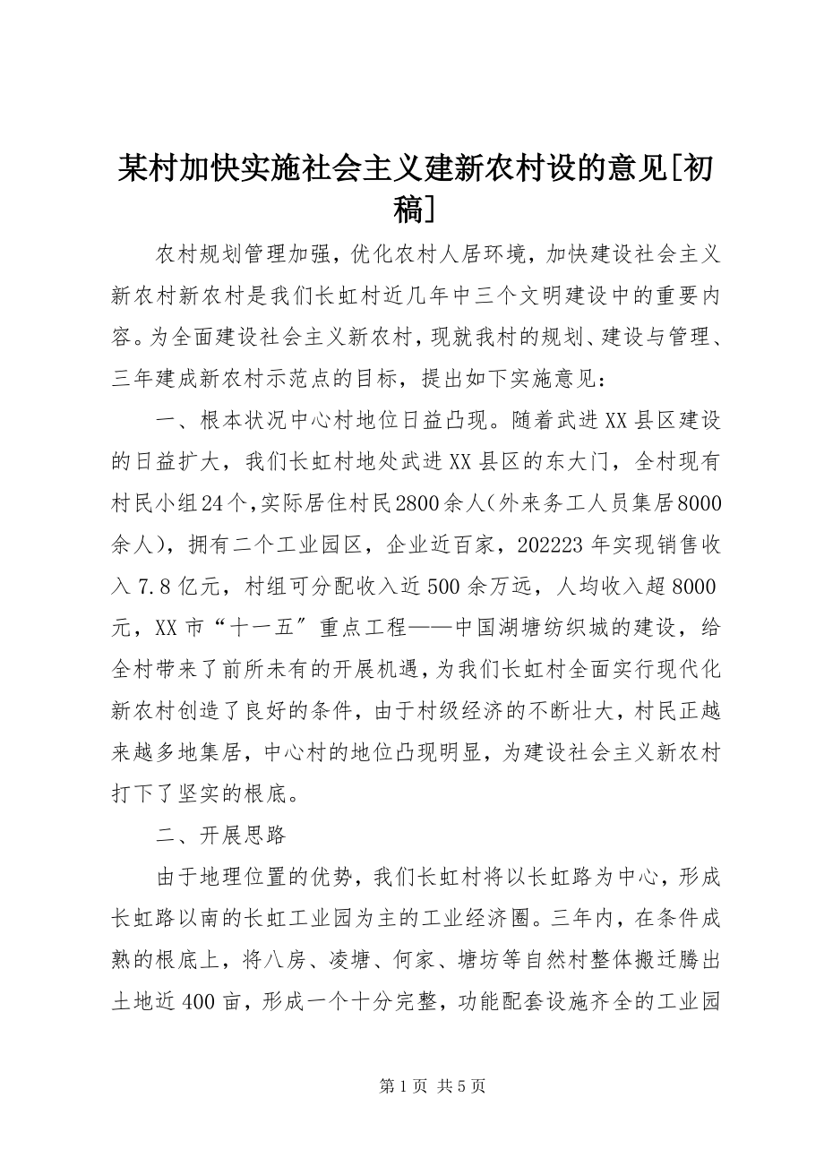 2023年某村加快实施社会主义建新农村设的意见初稿.docx_第1页