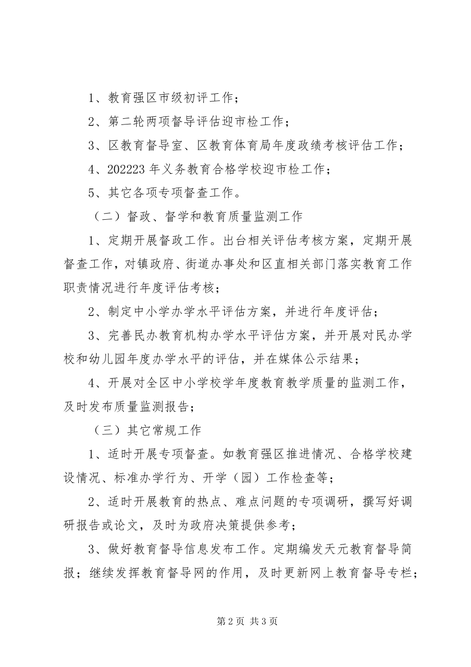 2023年XX县区教育督导工作要点.docx_第2页