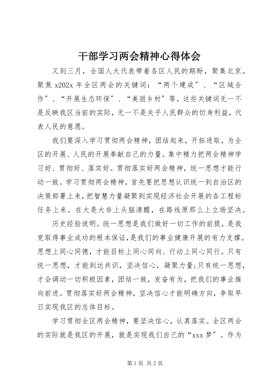 2023年干部学习两会精神心得体会.docx_第1页