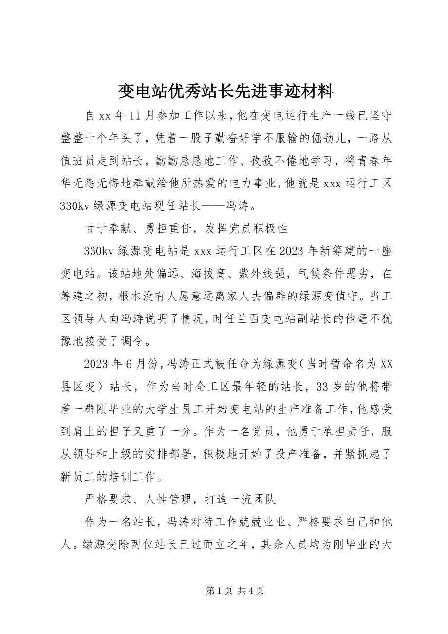 2023年变电站优秀站长先进事迹材料新编.docx_第1页