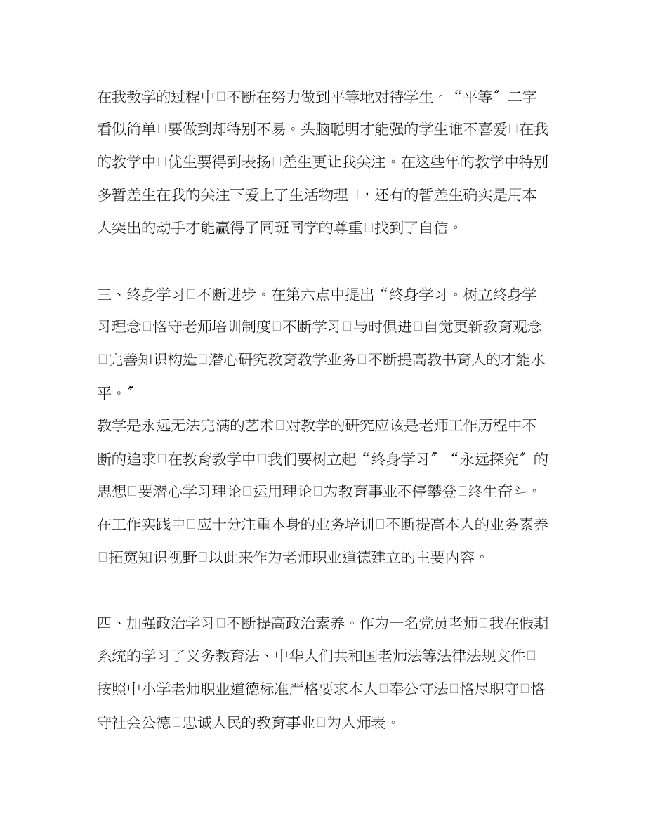 2023年教师个人计划总结《中小学教师职业道德规范》学习心得.docx_第2页