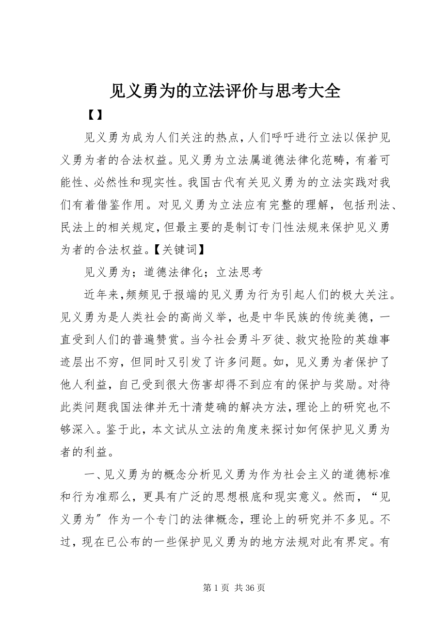 2023年见义勇为的立法评价与思考大全.docx_第1页