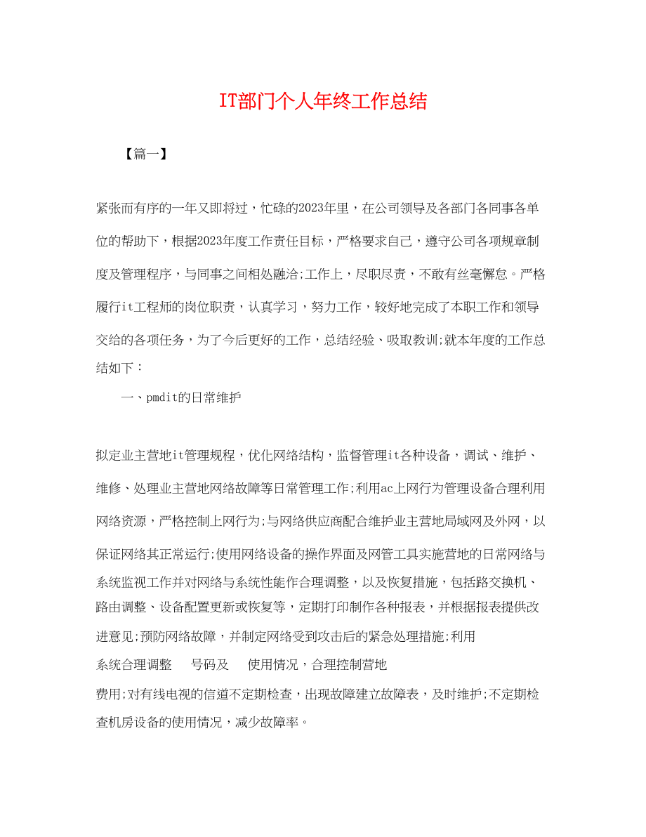 2023年IT部门个人终工作总结.docx_第1页