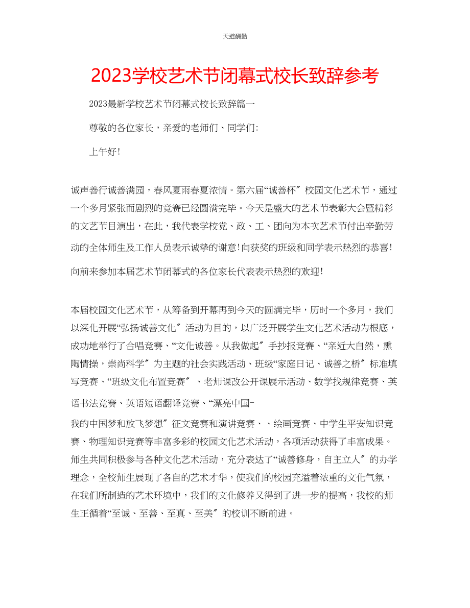 2023年学校艺术节闭幕式校长致辞.docx_第1页